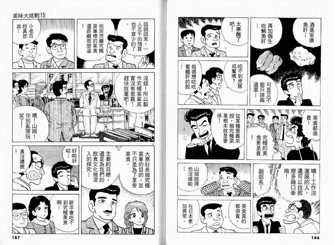 《美味大挑战》漫画最新章节第15卷免费下拉式在线观看章节第【95】张图片