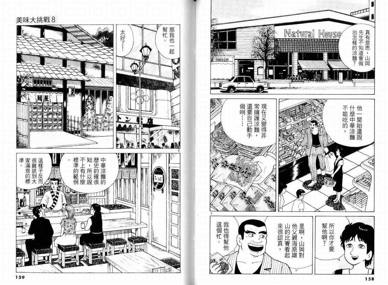 《美味大挑战》漫画最新章节第8卷免费下拉式在线观看章节第【82】张图片