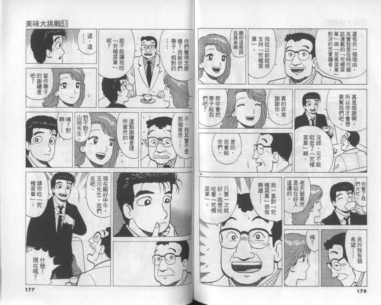 《美味大挑战》漫画最新章节第51卷免费下拉式在线观看章节第【90】张图片