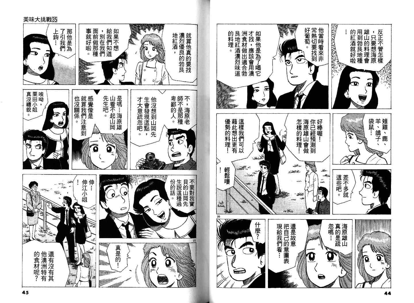 《美味大挑战》漫画最新章节第35卷免费下拉式在线观看章节第【24】张图片