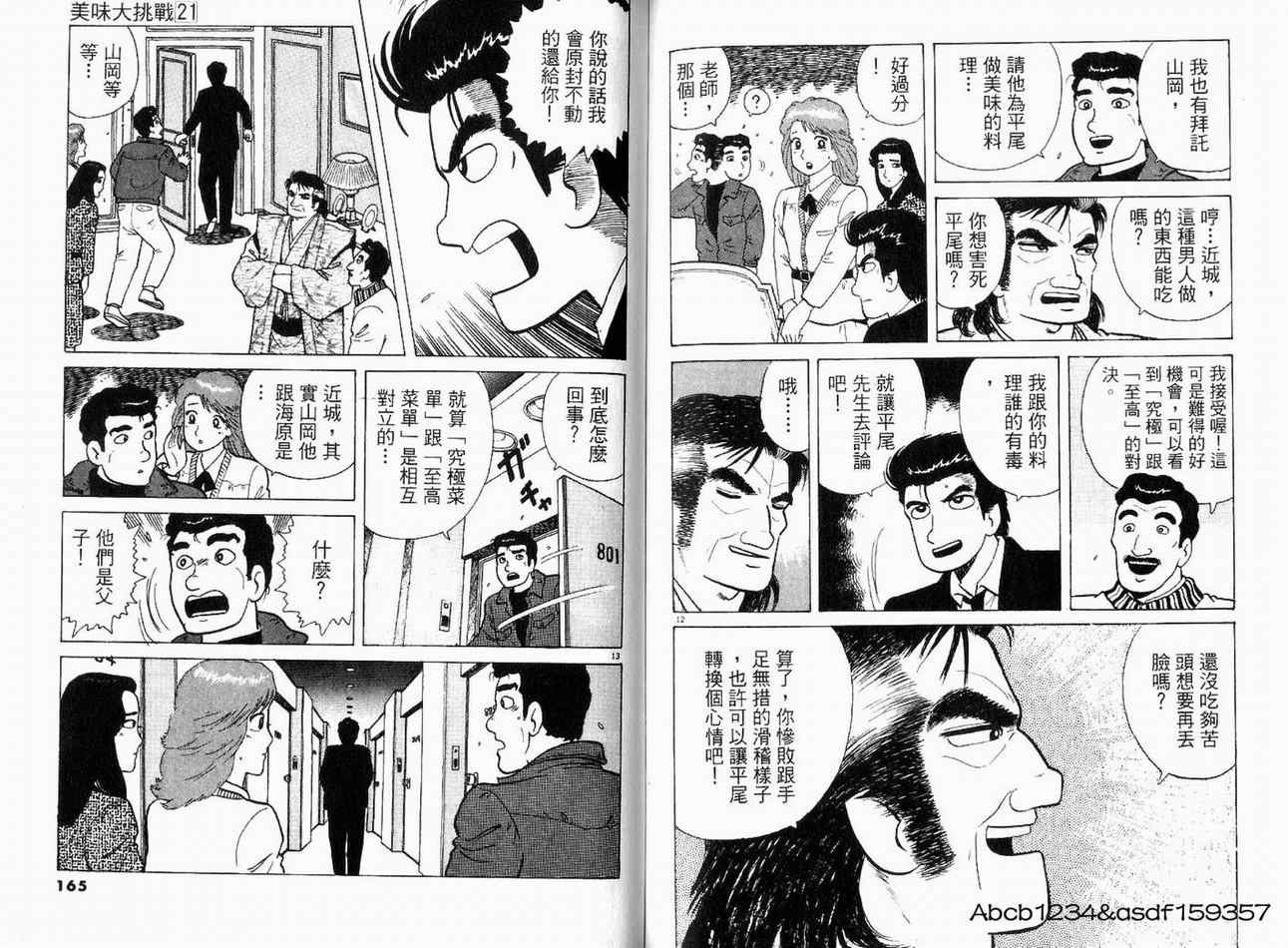 《美味大挑战》漫画最新章节第21卷免费下拉式在线观看章节第【84】张图片