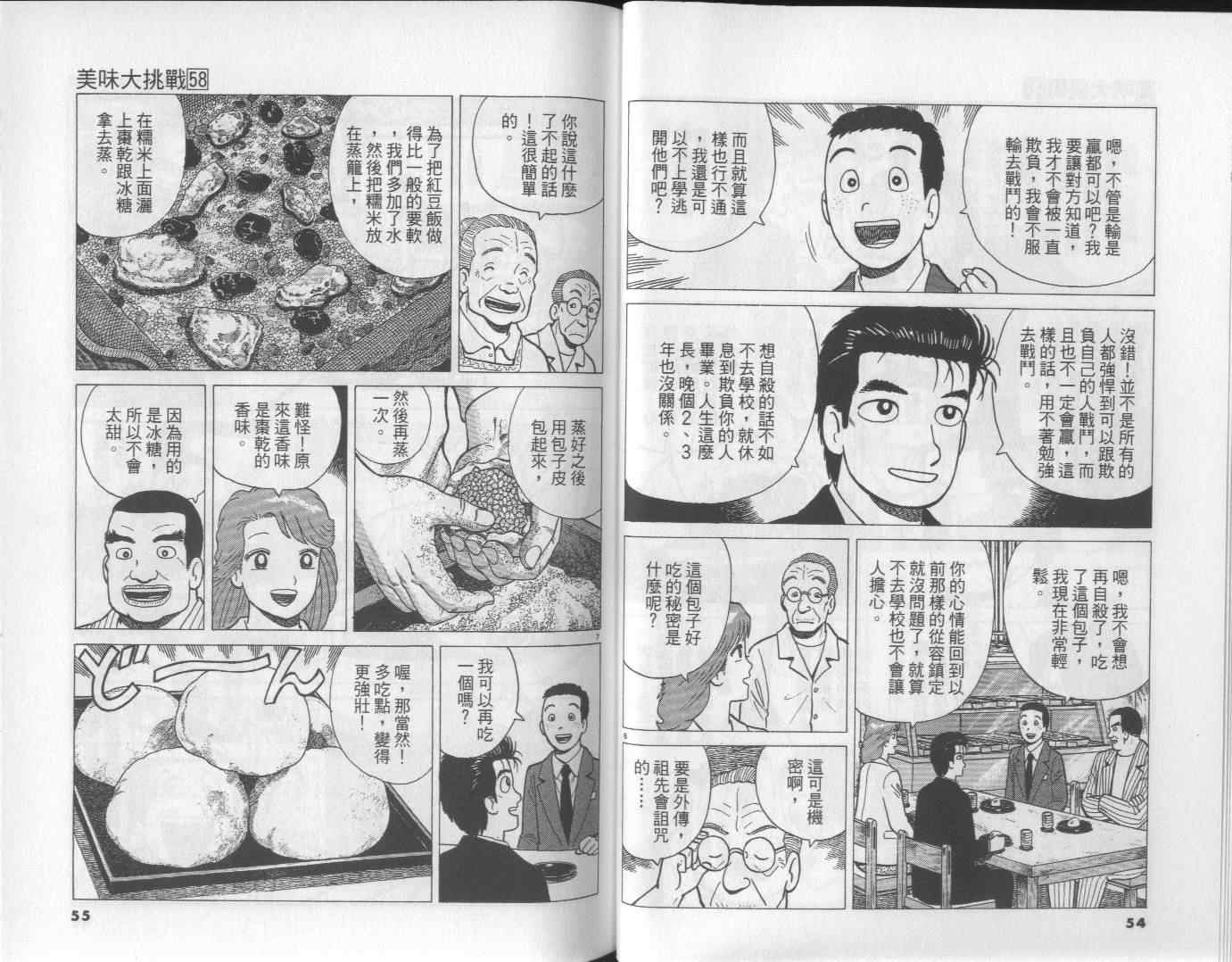 《美味大挑战》漫画最新章节第58卷免费下拉式在线观看章节第【28】张图片