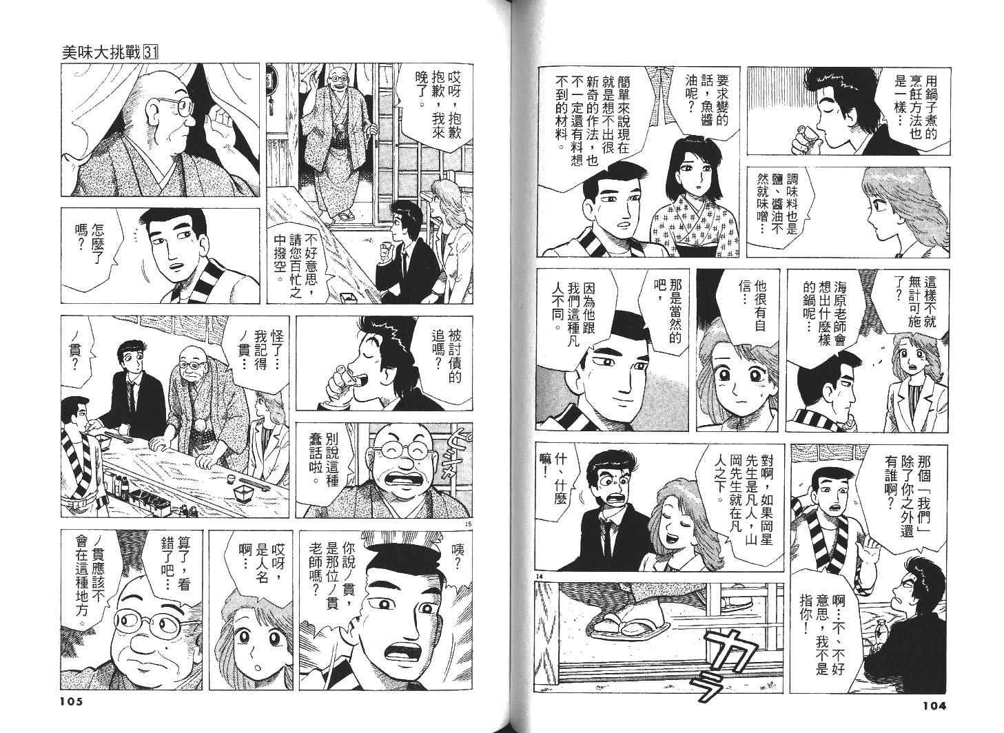 《美味大挑战》漫画最新章节第31卷免费下拉式在线观看章节第【54】张图片