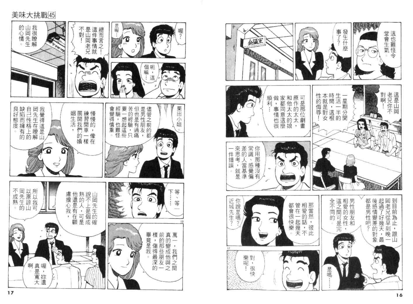 《美味大挑战》漫画最新章节第45卷免费下拉式在线观看章节第【8】张图片