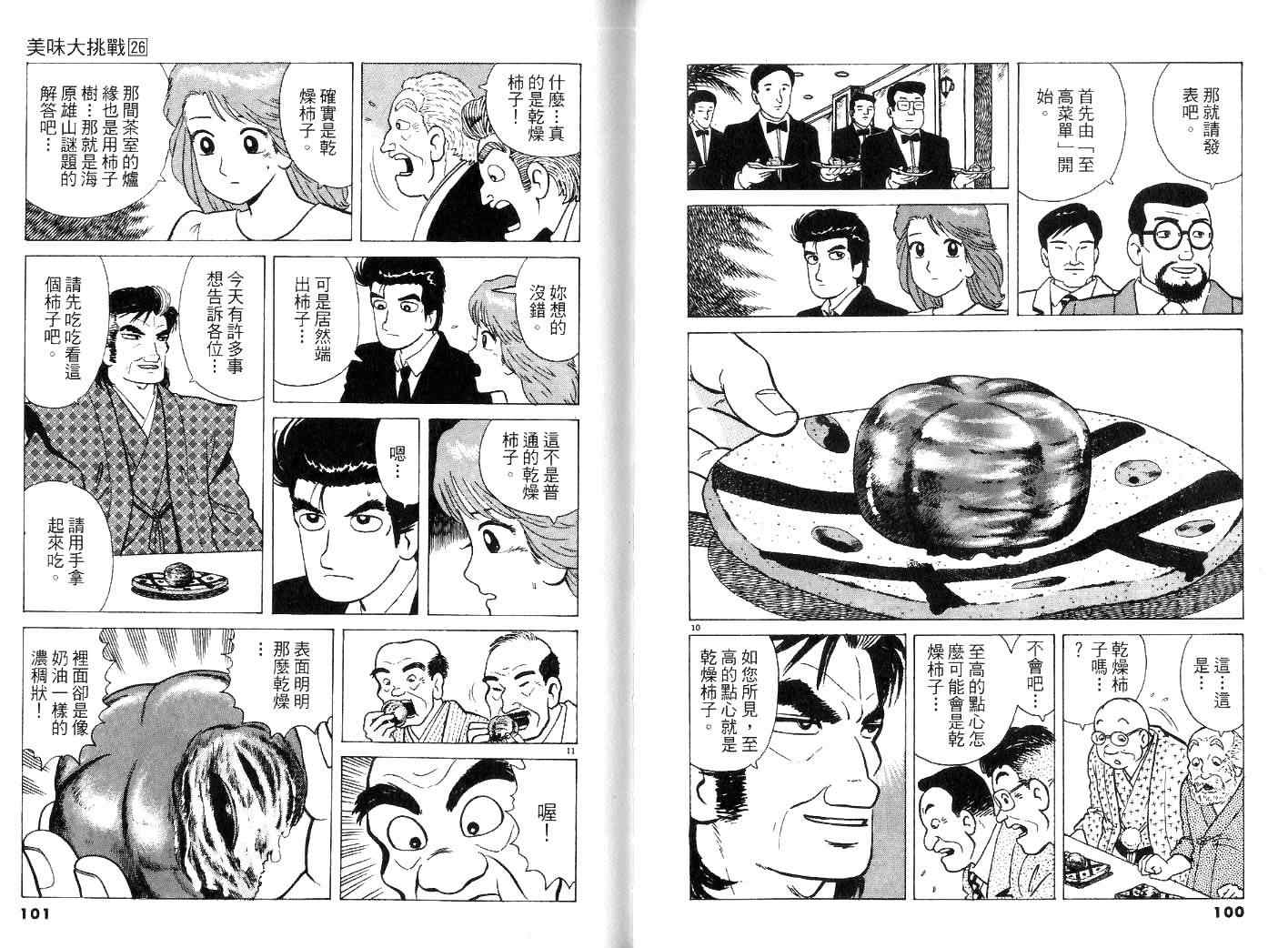 《美味大挑战》漫画最新章节第26卷免费下拉式在线观看章节第【52】张图片