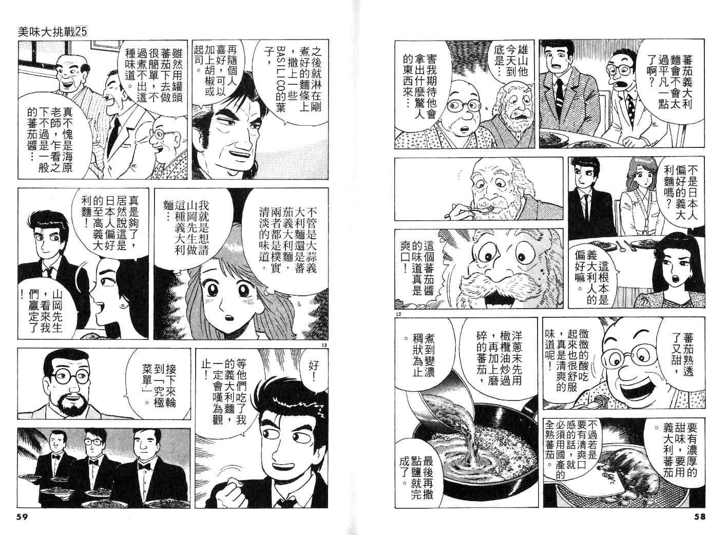 《美味大挑战》漫画最新章节第25卷免费下拉式在线观看章节第【32】张图片