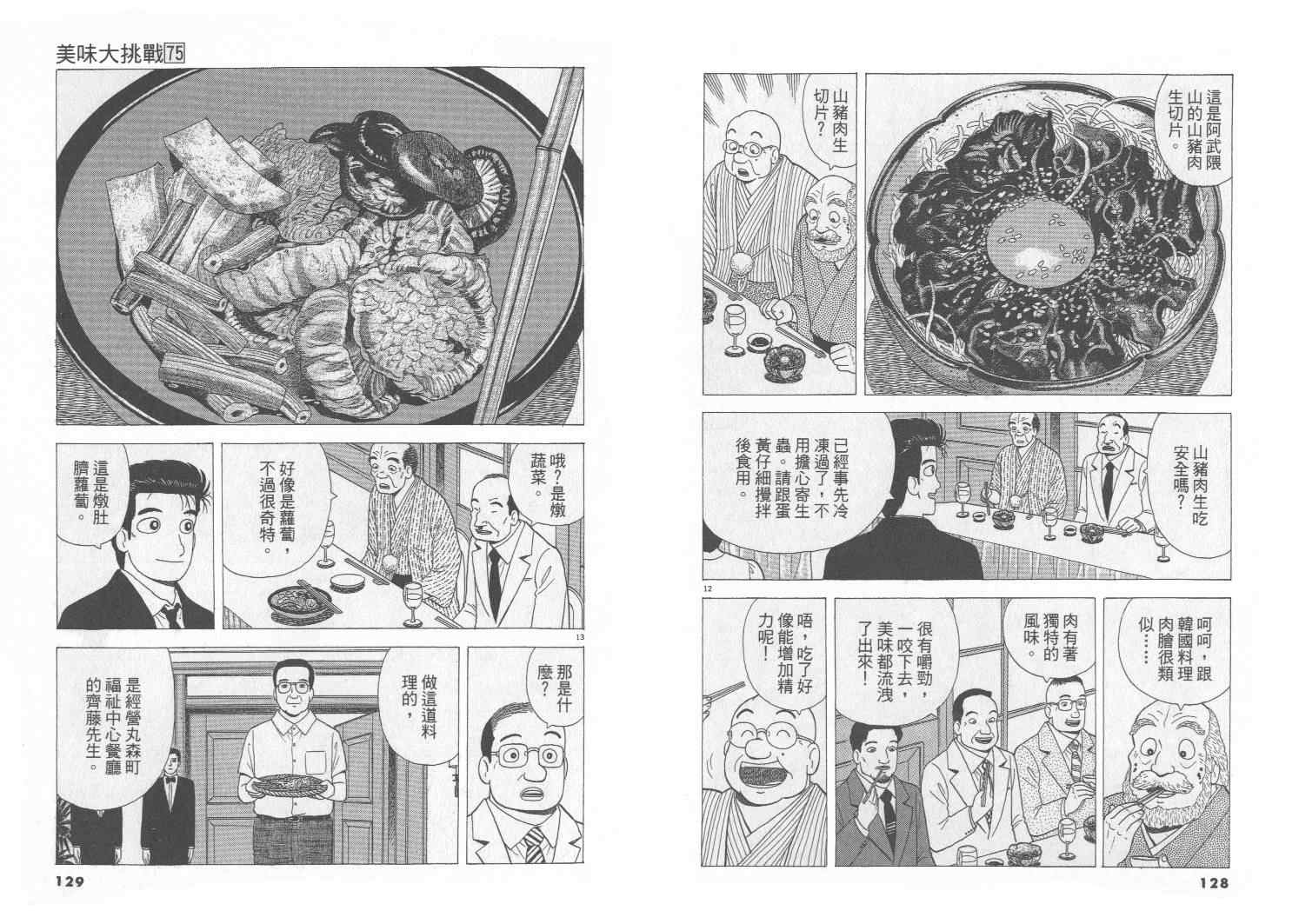 《美味大挑战》漫画最新章节第75卷免费下拉式在线观看章节第【65】张图片