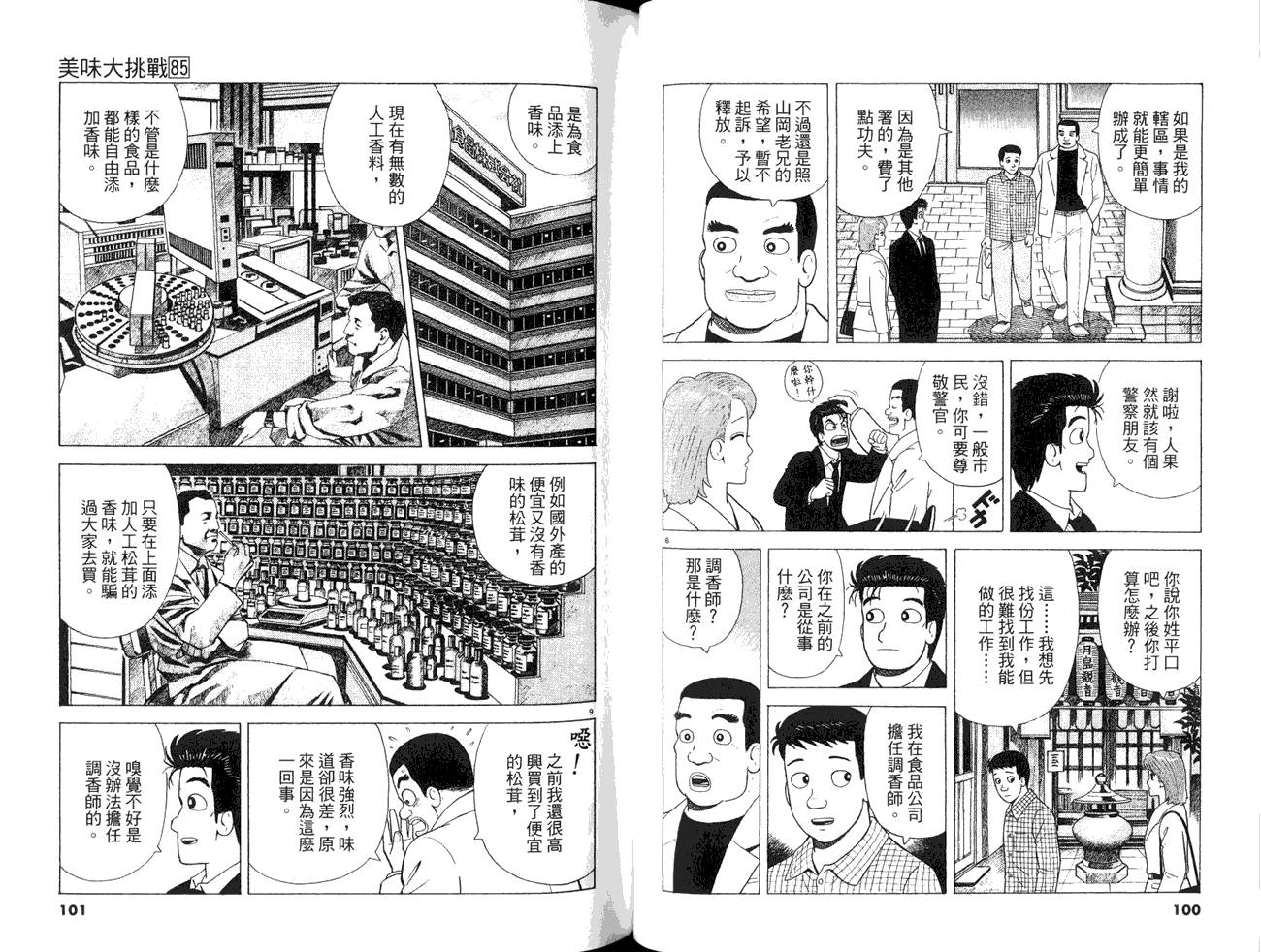 《美味大挑战》漫画最新章节第85卷免费下拉式在线观看章节第【52】张图片