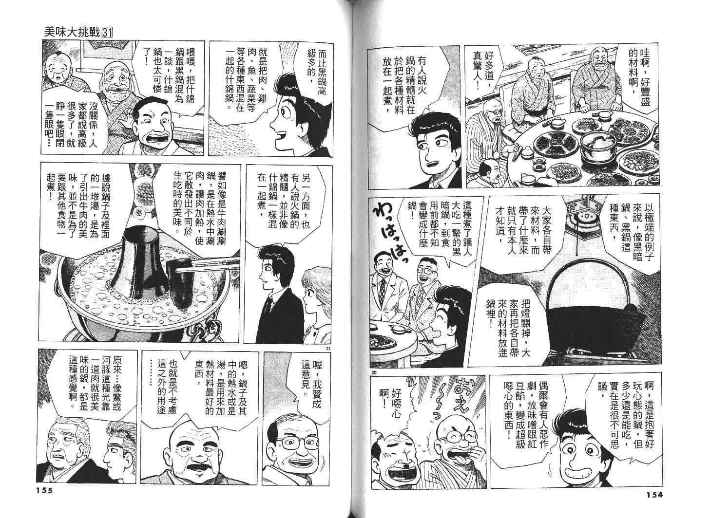 《美味大挑战》漫画最新章节第31卷免费下拉式在线观看章节第【79】张图片