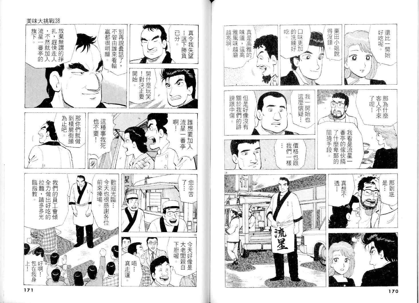 《美味大挑战》漫画最新章节第38卷免费下拉式在线观看章节第【86】张图片