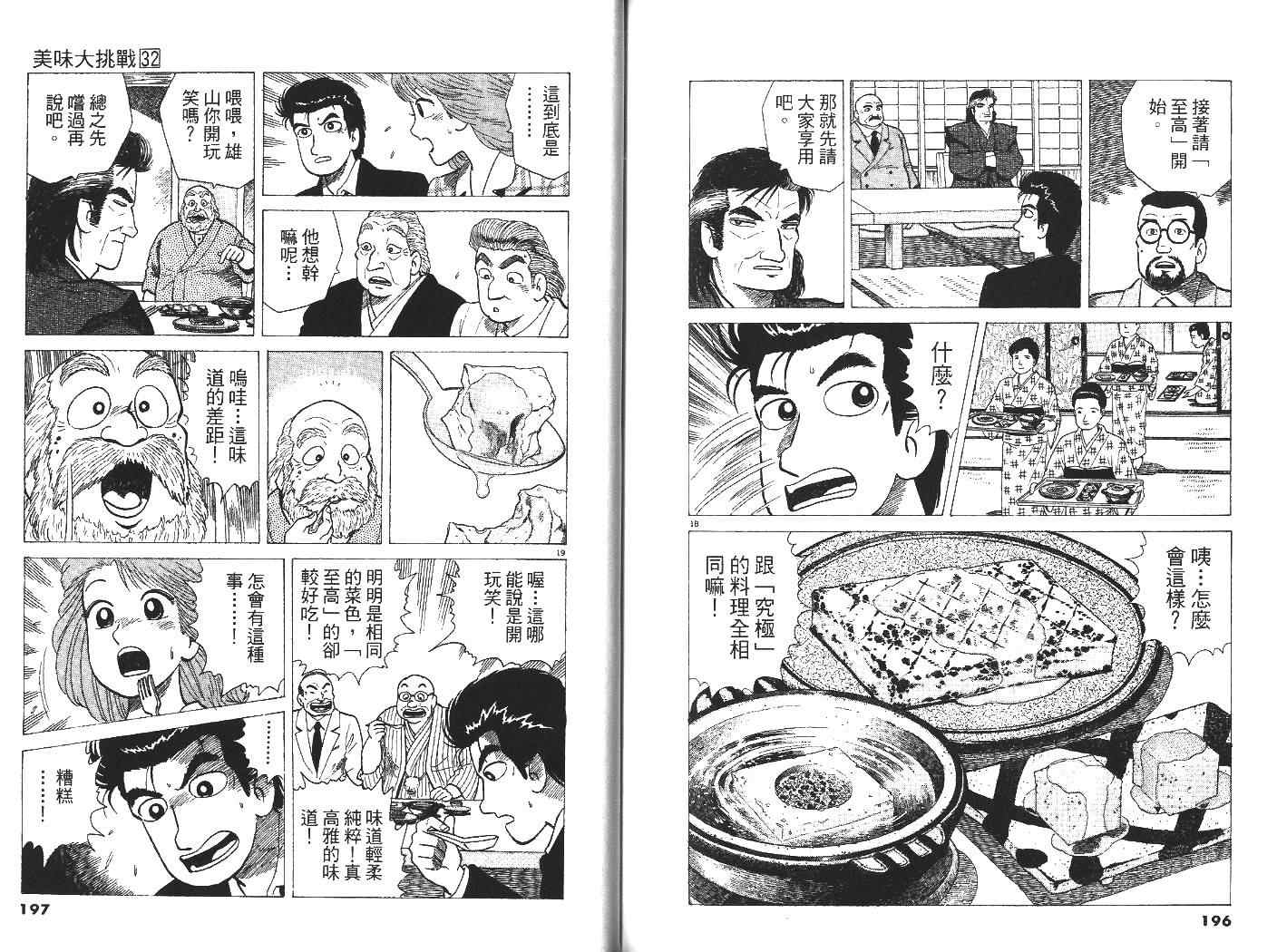 《美味大挑战》漫画最新章节第32卷免费下拉式在线观看章节第【101】张图片