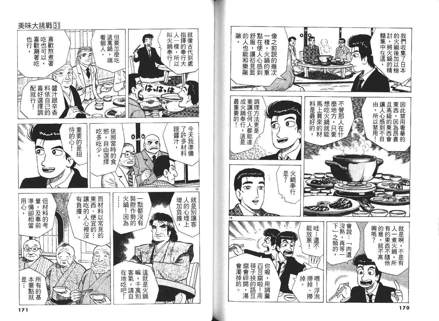 《美味大挑战》漫画最新章节第31卷免费下拉式在线观看章节第【87】张图片