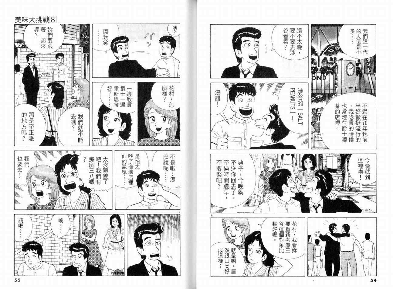 《美味大挑战》漫画最新章节第8卷免费下拉式在线观看章节第【29】张图片