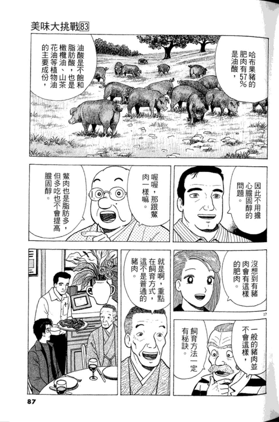 《美味大挑战》漫画最新章节第83卷免费下拉式在线观看章节第【87】张图片