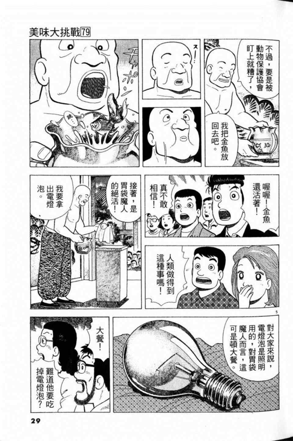 《美味大挑战》漫画最新章节第79卷免费下拉式在线观看章节第【29】张图片