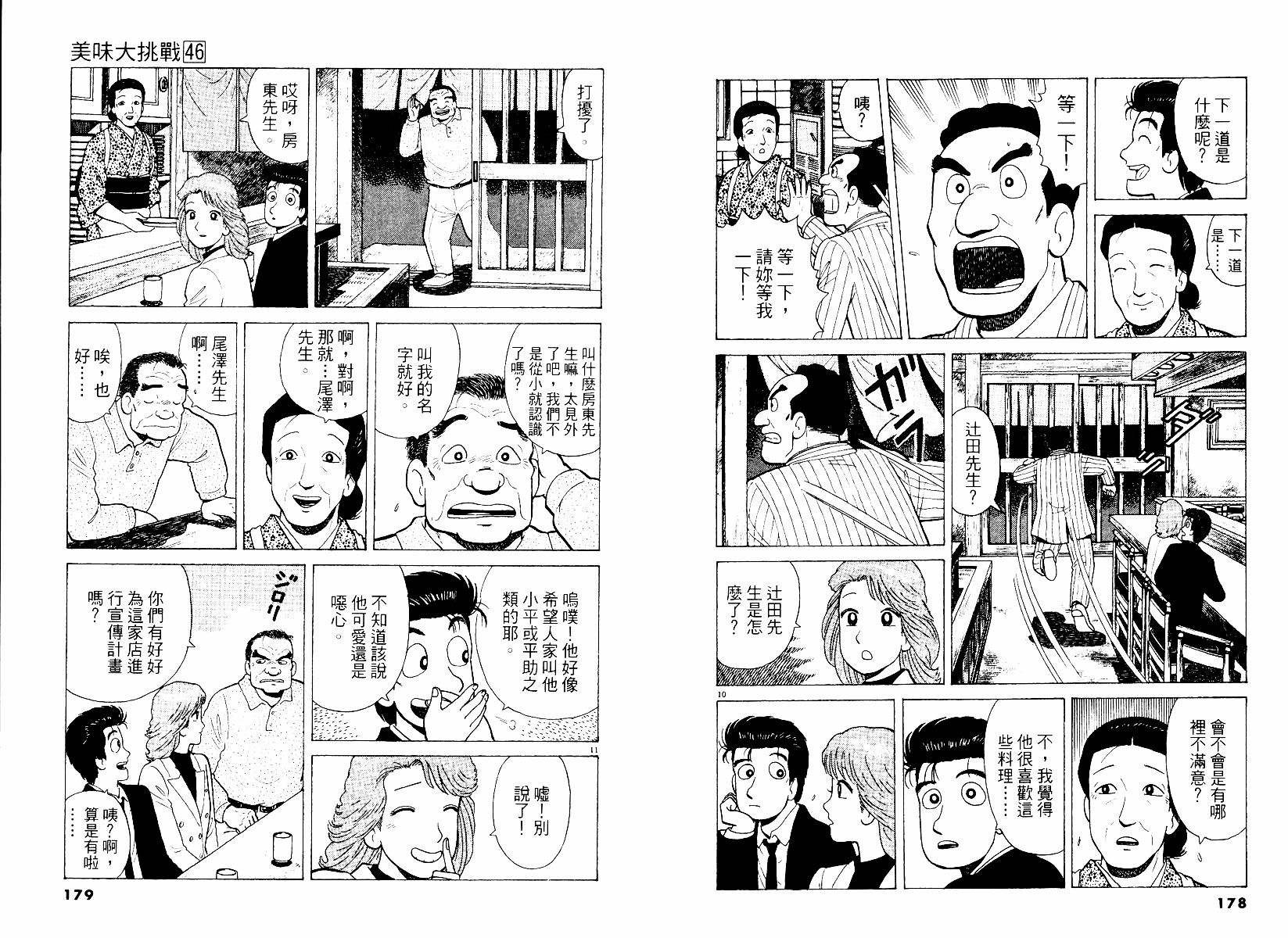 《美味大挑战》漫画最新章节第46卷免费下拉式在线观看章节第【90】张图片