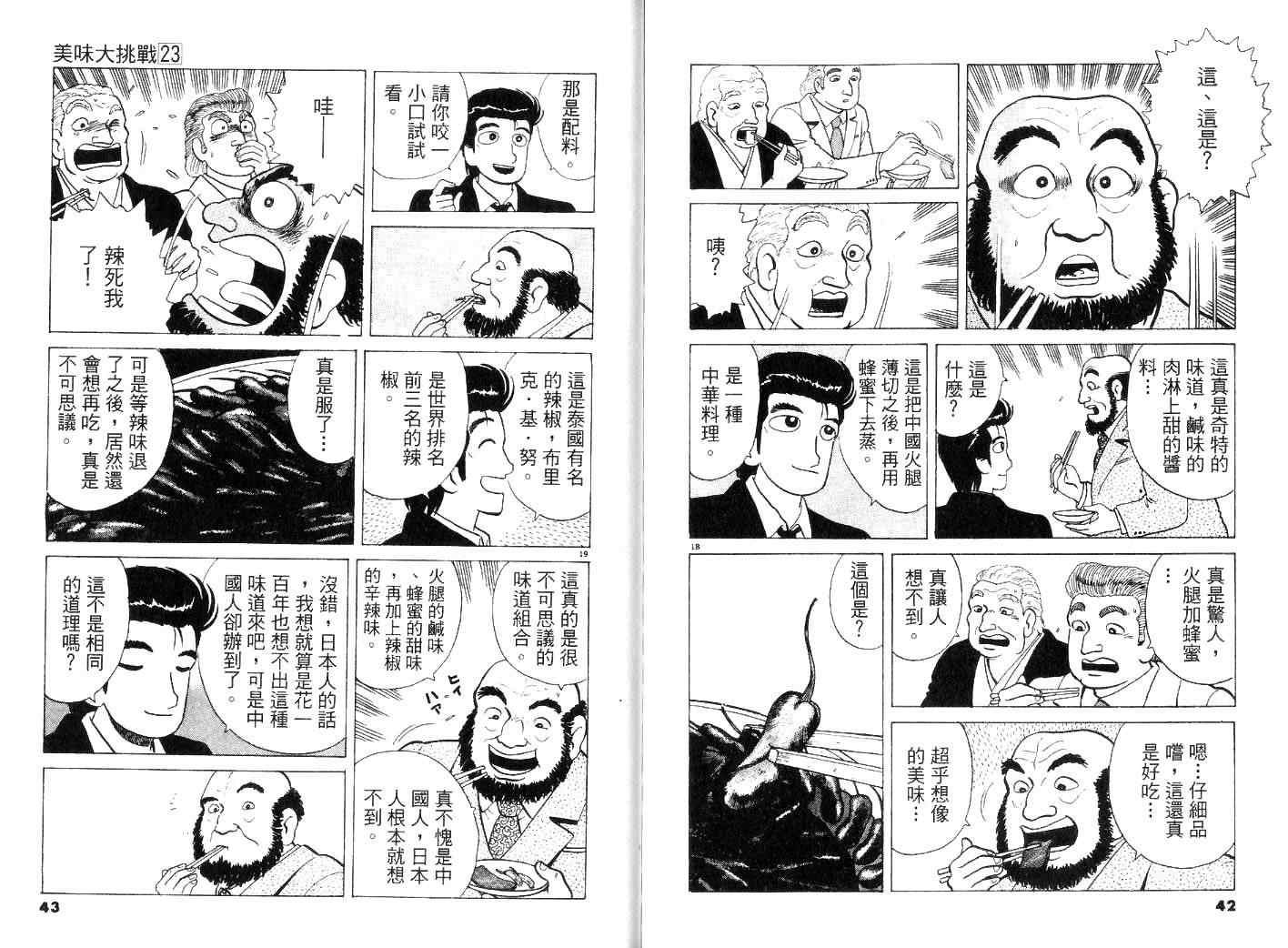 《美味大挑战》漫画最新章节第23卷免费下拉式在线观看章节第【23】张图片