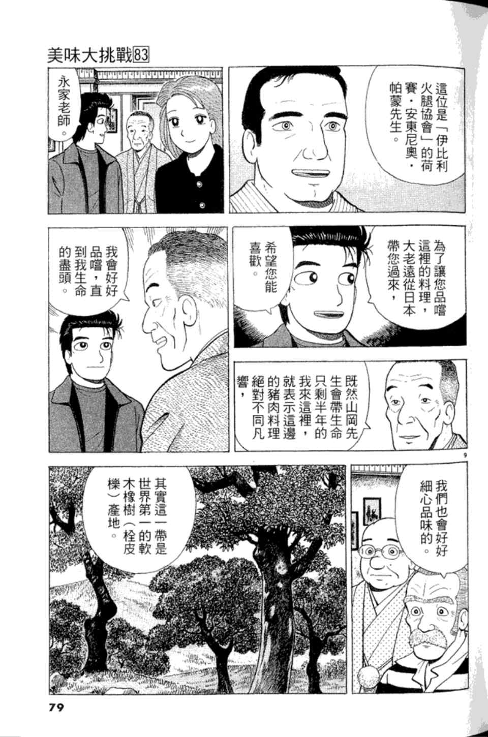 《美味大挑战》漫画最新章节第83卷免费下拉式在线观看章节第【79】张图片