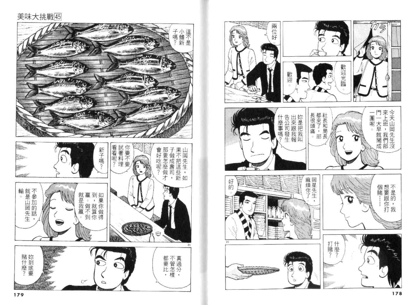 《美味大挑战》漫画最新章节第45卷免费下拉式在线观看章节第【89】张图片