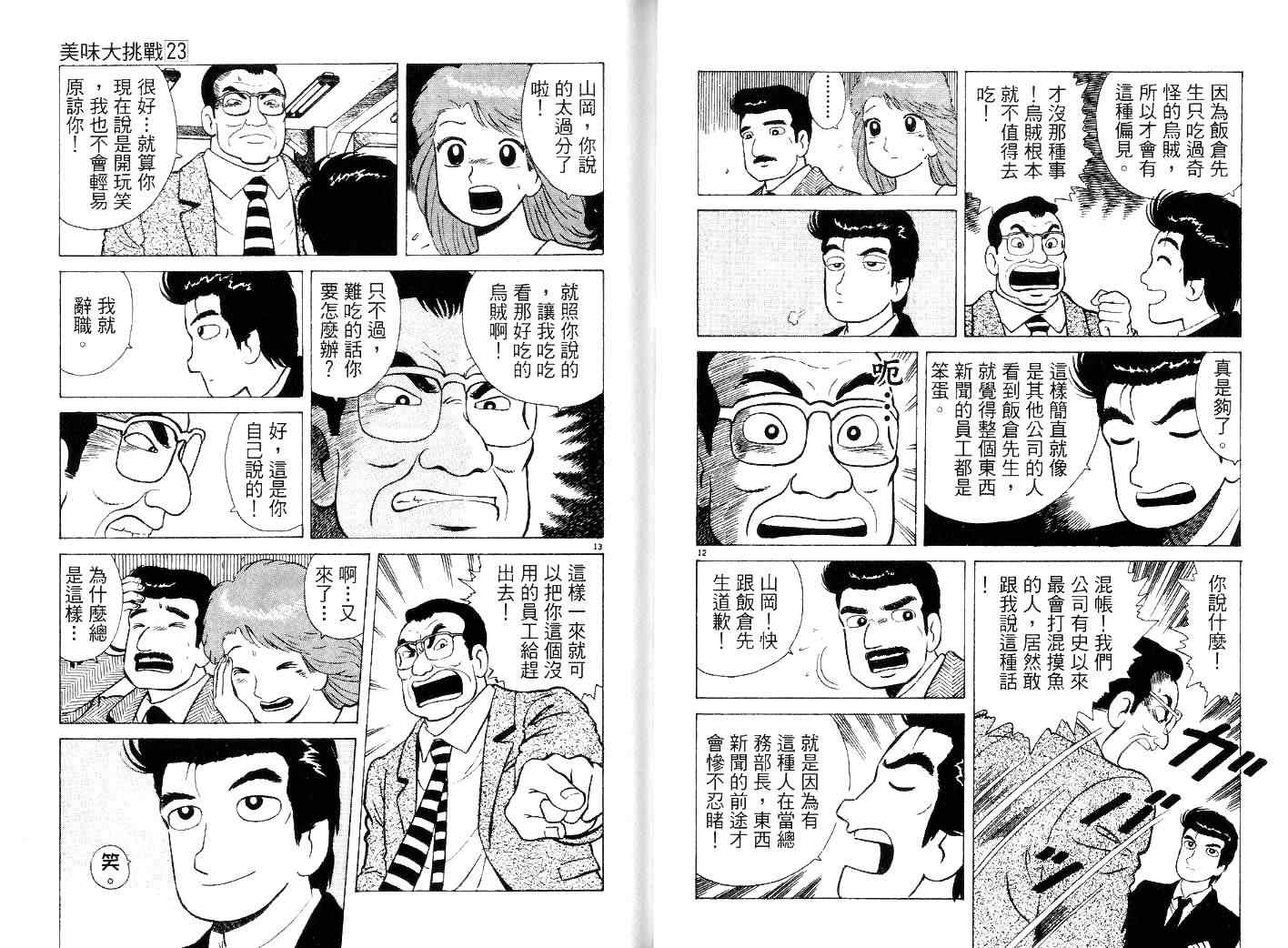 《美味大挑战》漫画最新章节第23卷免费下拉式在线观看章节第【64】张图片