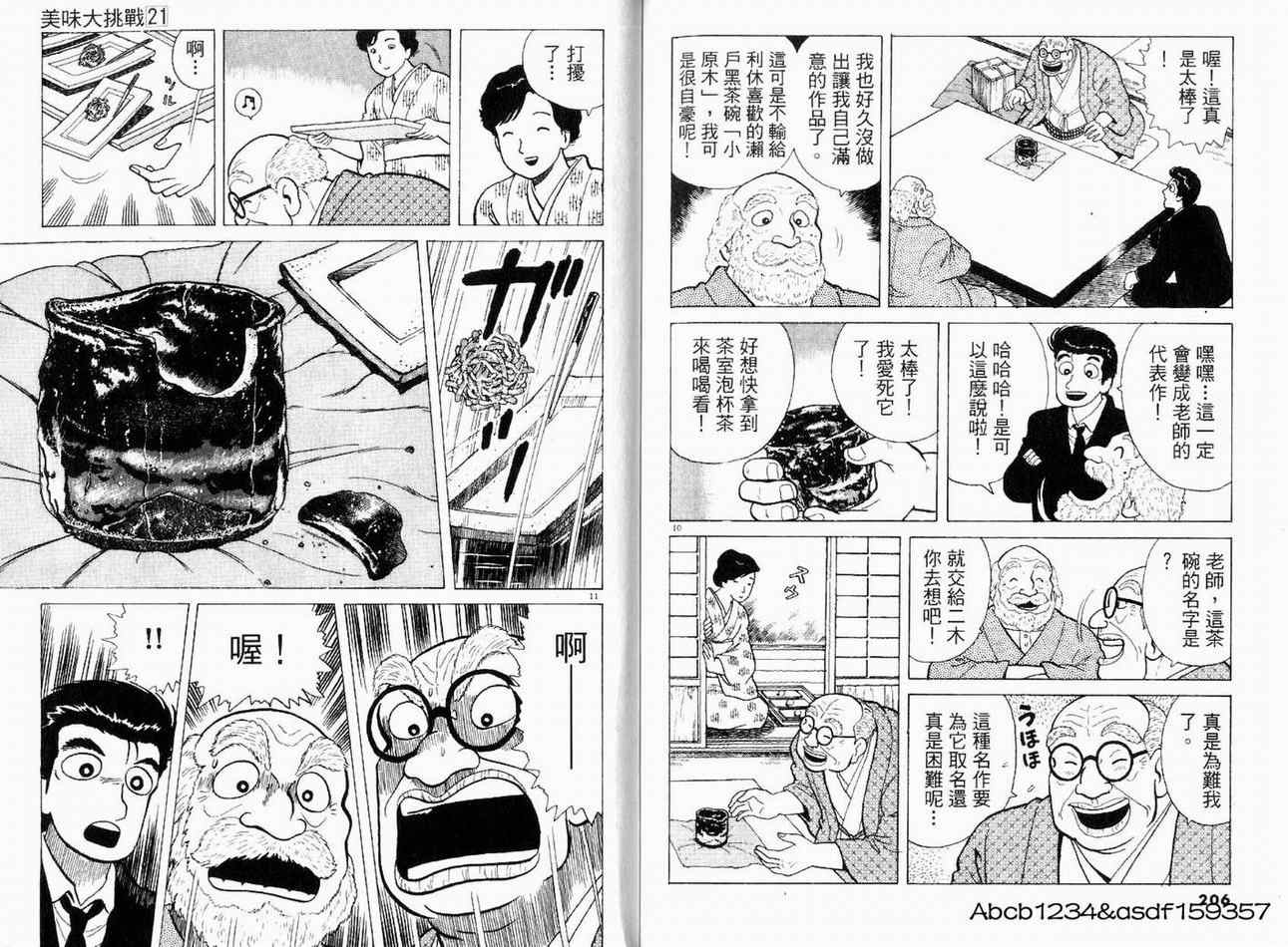 《美味大挑战》漫画最新章节第21卷免费下拉式在线观看章节第【105】张图片