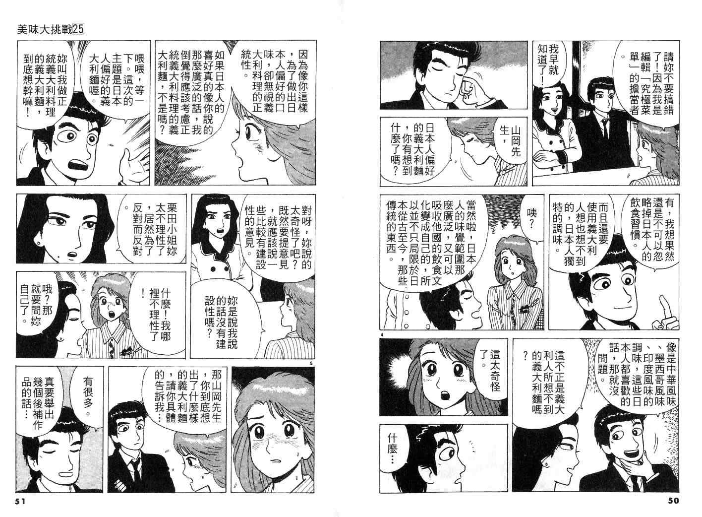 《美味大挑战》漫画最新章节第25卷免费下拉式在线观看章节第【27】张图片