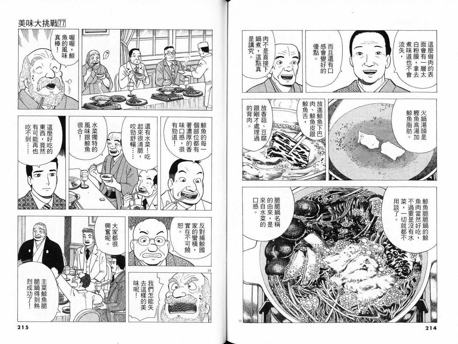 《美味大挑战》漫画最新章节第77卷免费下拉式在线观看章节第【109】张图片