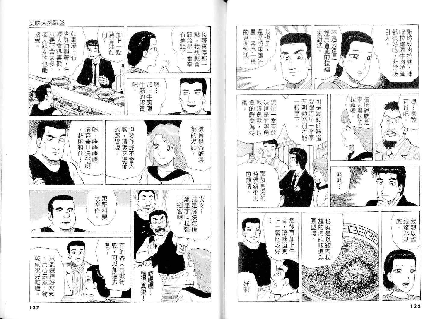 《美味大挑战》漫画最新章节第38卷免费下拉式在线观看章节第【64】张图片