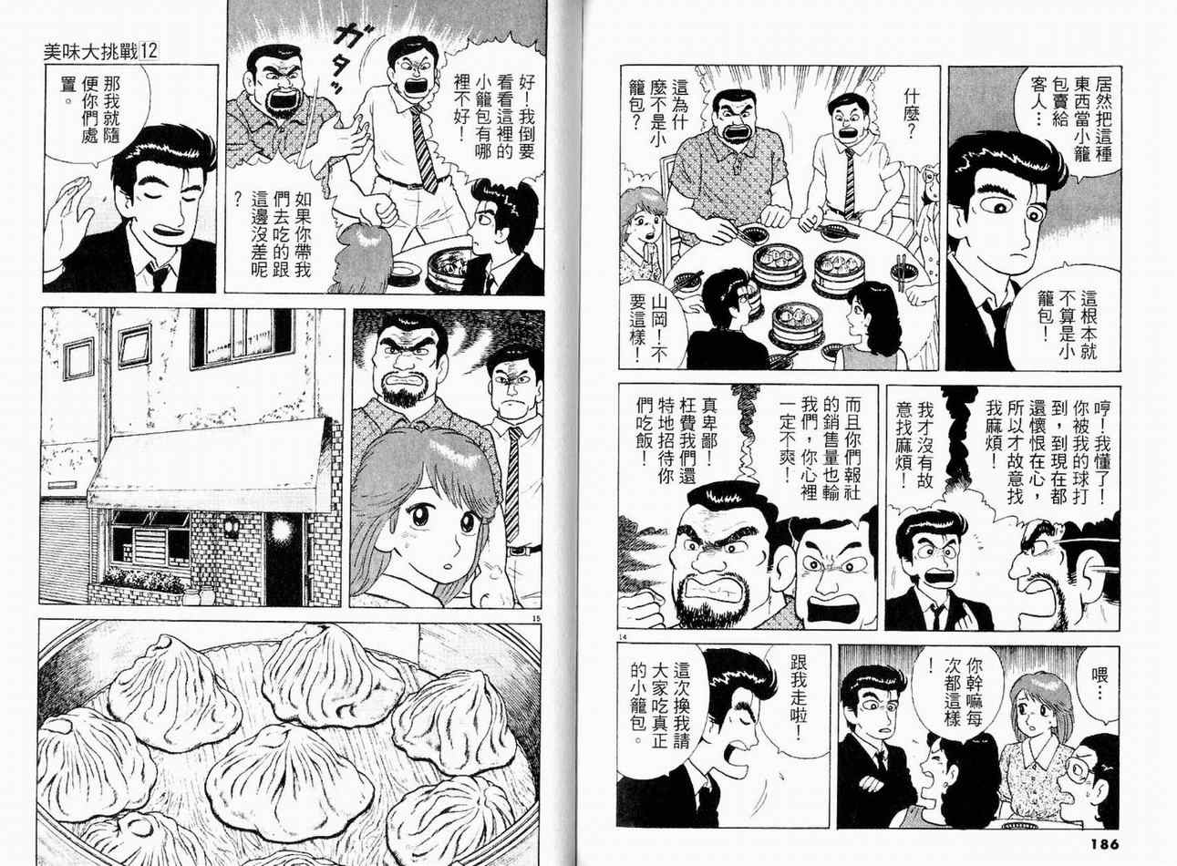 《美味大挑战》漫画最新章节第12卷免费下拉式在线观看章节第【97】张图片