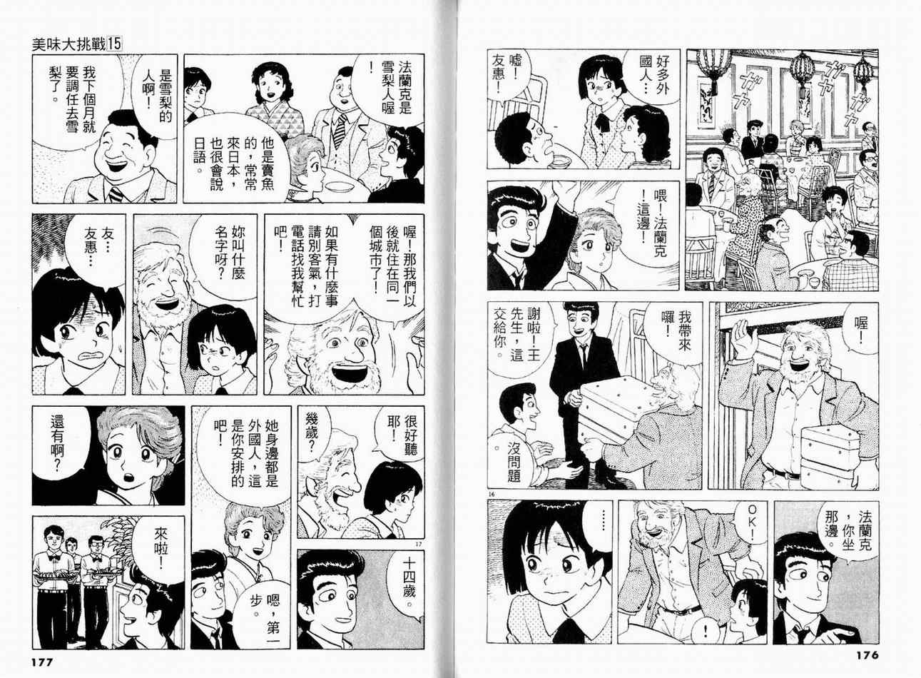 《美味大挑战》漫画最新章节第15卷免费下拉式在线观看章节第【90】张图片