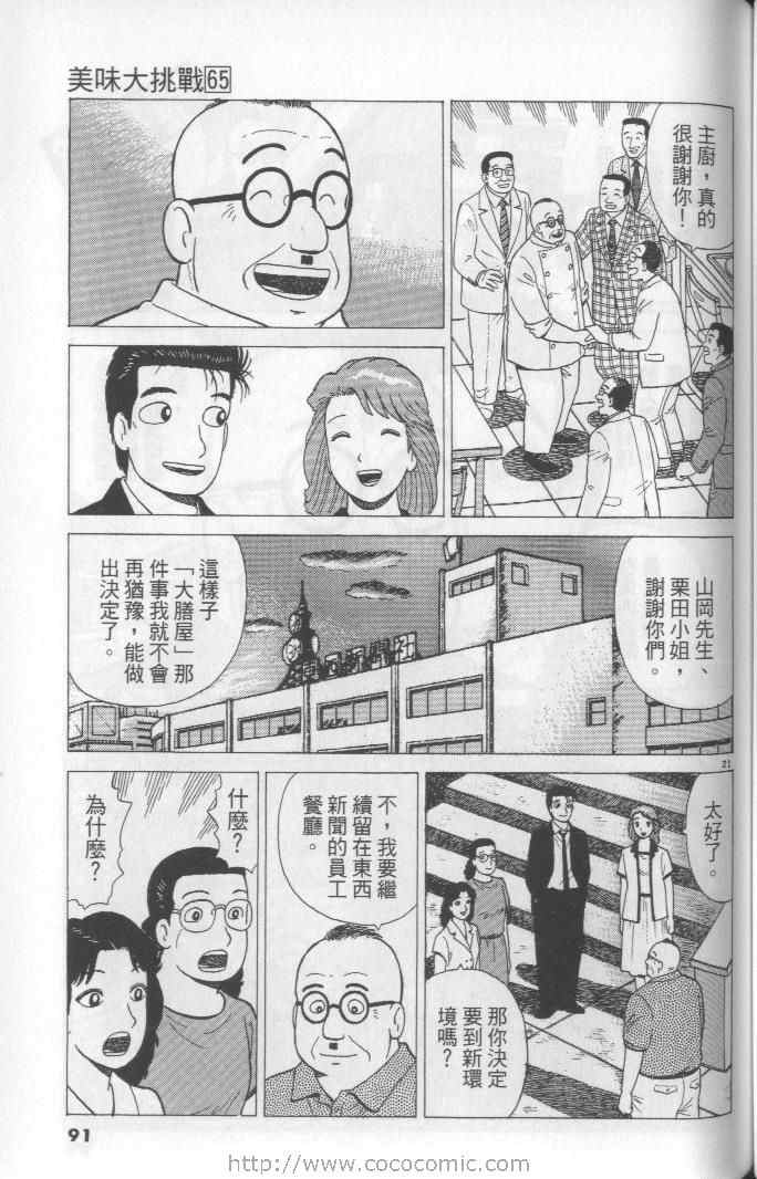 《美味大挑战》漫画最新章节第65卷免费下拉式在线观看章节第【91】张图片