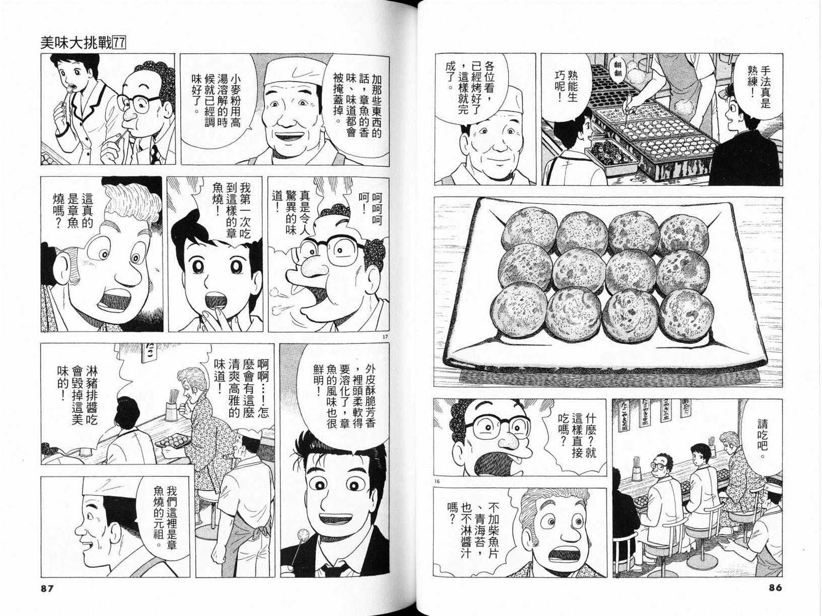 《美味大挑战》漫画最新章节第77卷免费下拉式在线观看章节第【45】张图片