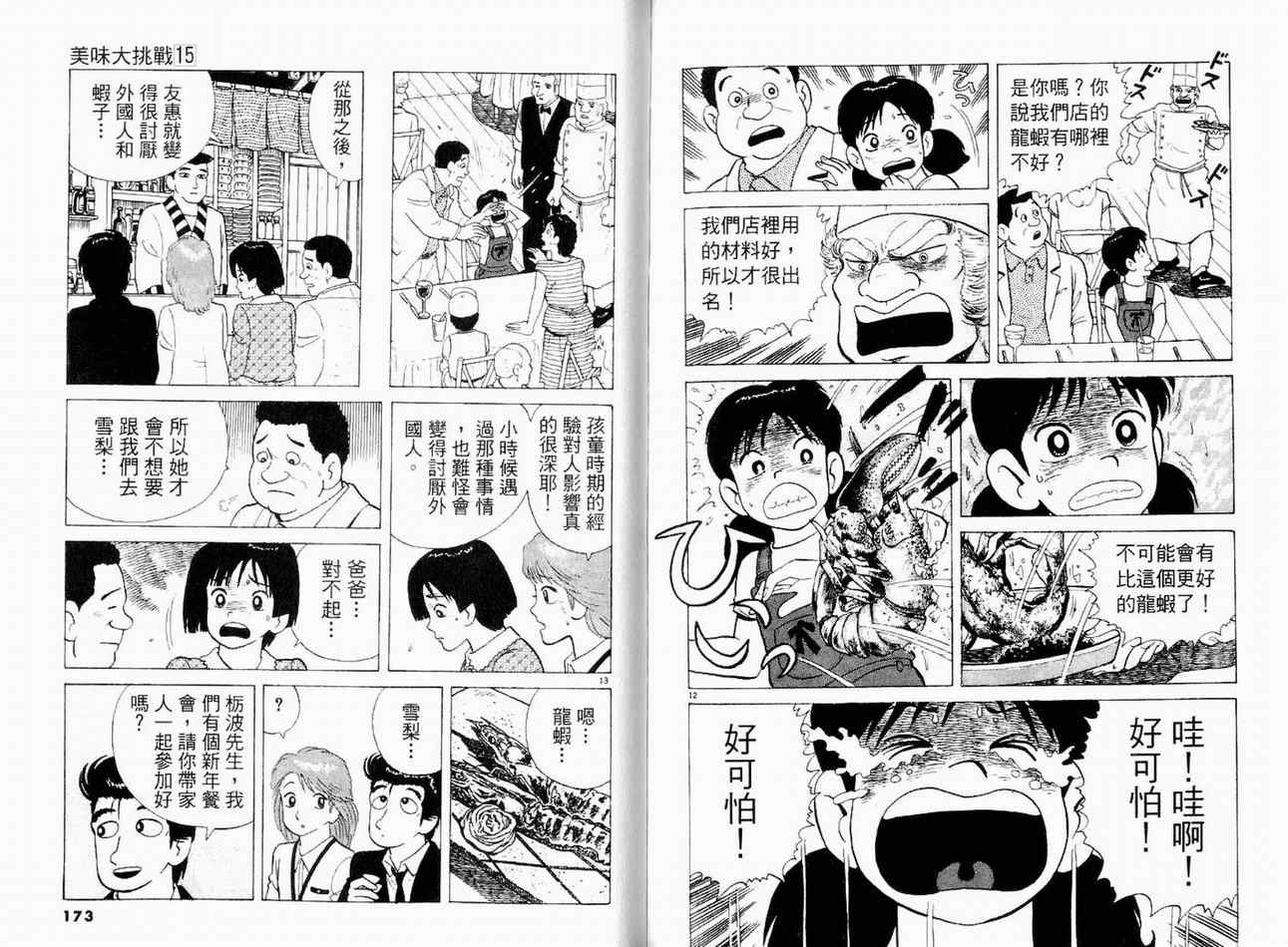 《美味大挑战》漫画最新章节第15卷免费下拉式在线观看章节第【88】张图片