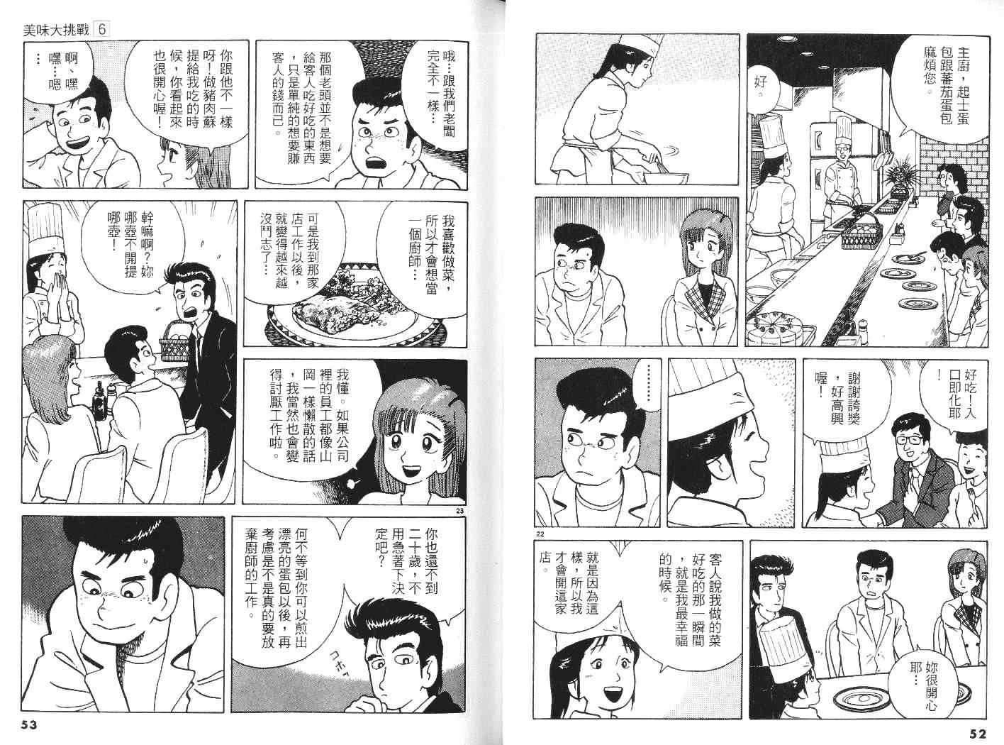 《美味大挑战》漫画最新章节第6卷免费下拉式在线观看章节第【27】张图片