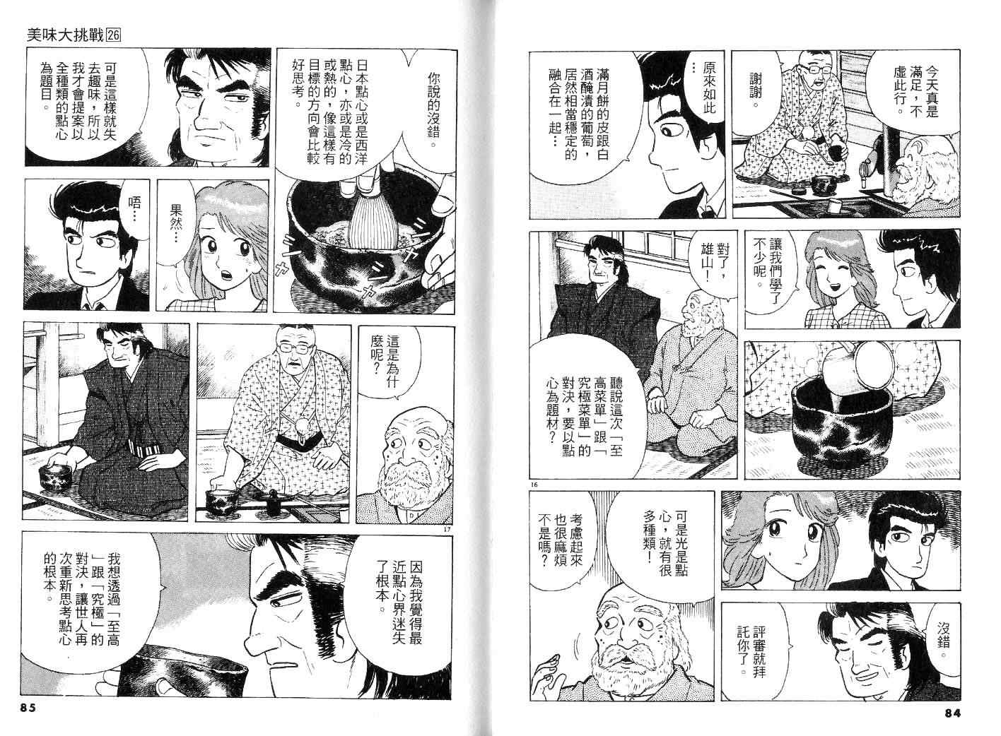 《美味大挑战》漫画最新章节第26卷免费下拉式在线观看章节第【44】张图片