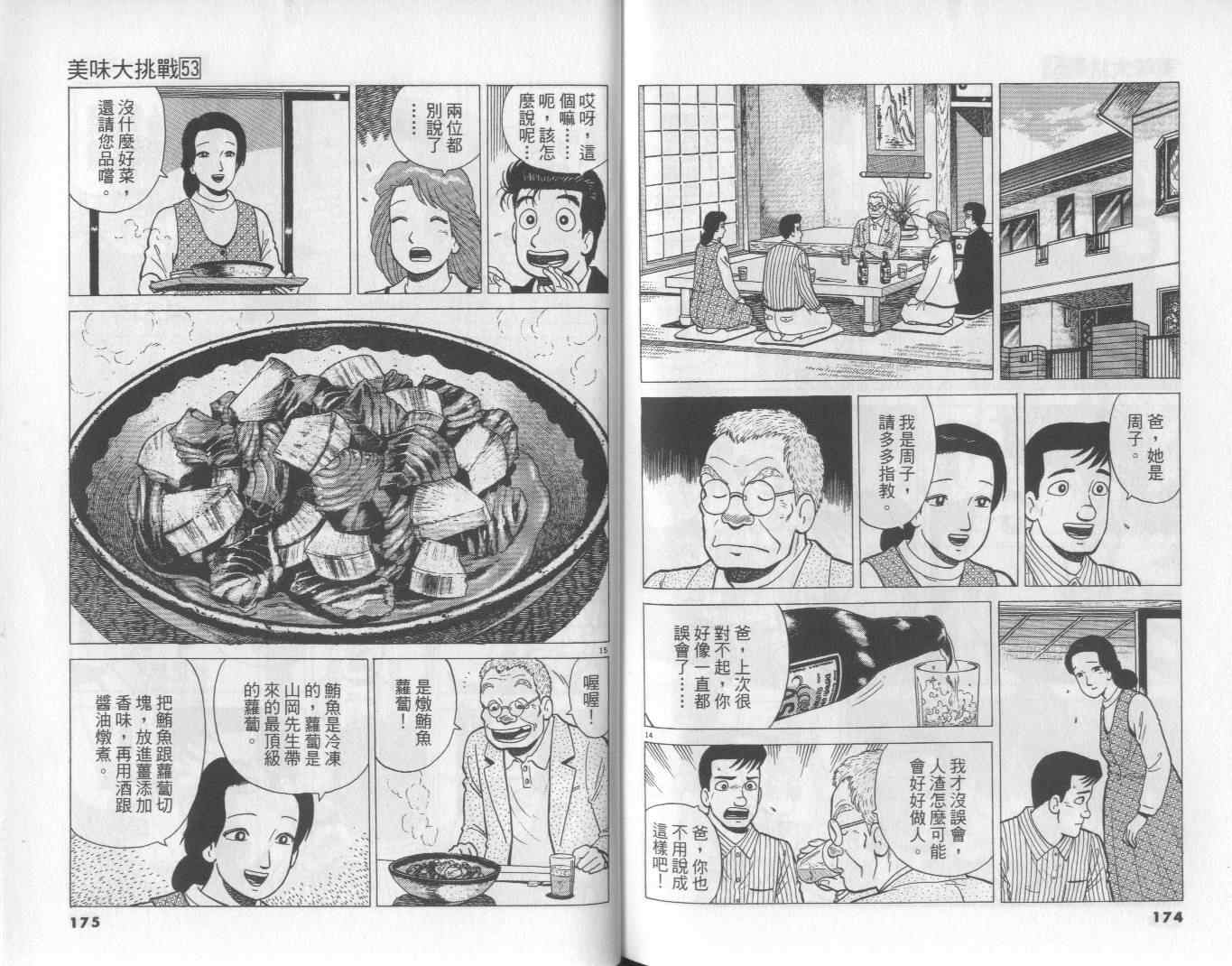 《美味大挑战》漫画最新章节第53卷免费下拉式在线观看章节第【88】张图片