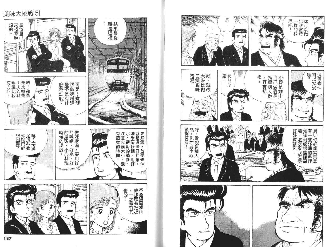 《美味大挑战》漫画最新章节第5卷免费下拉式在线观看章节第【94】张图片