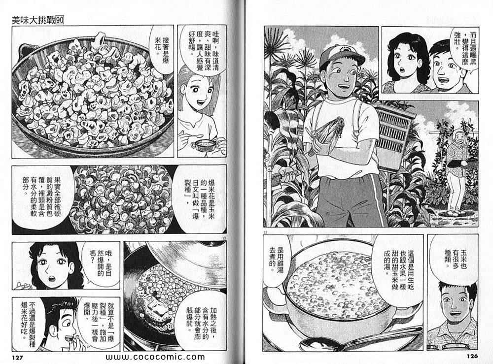 《美味大挑战》漫画最新章节第90卷免费下拉式在线观看章节第【65】张图片