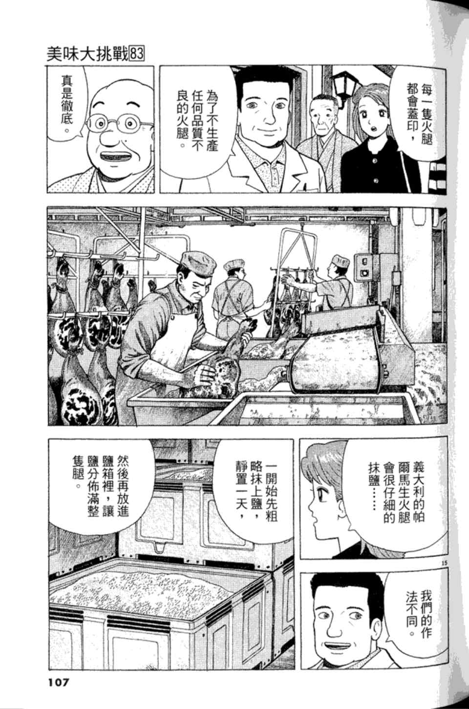 《美味大挑战》漫画最新章节第83卷免费下拉式在线观看章节第【107】张图片