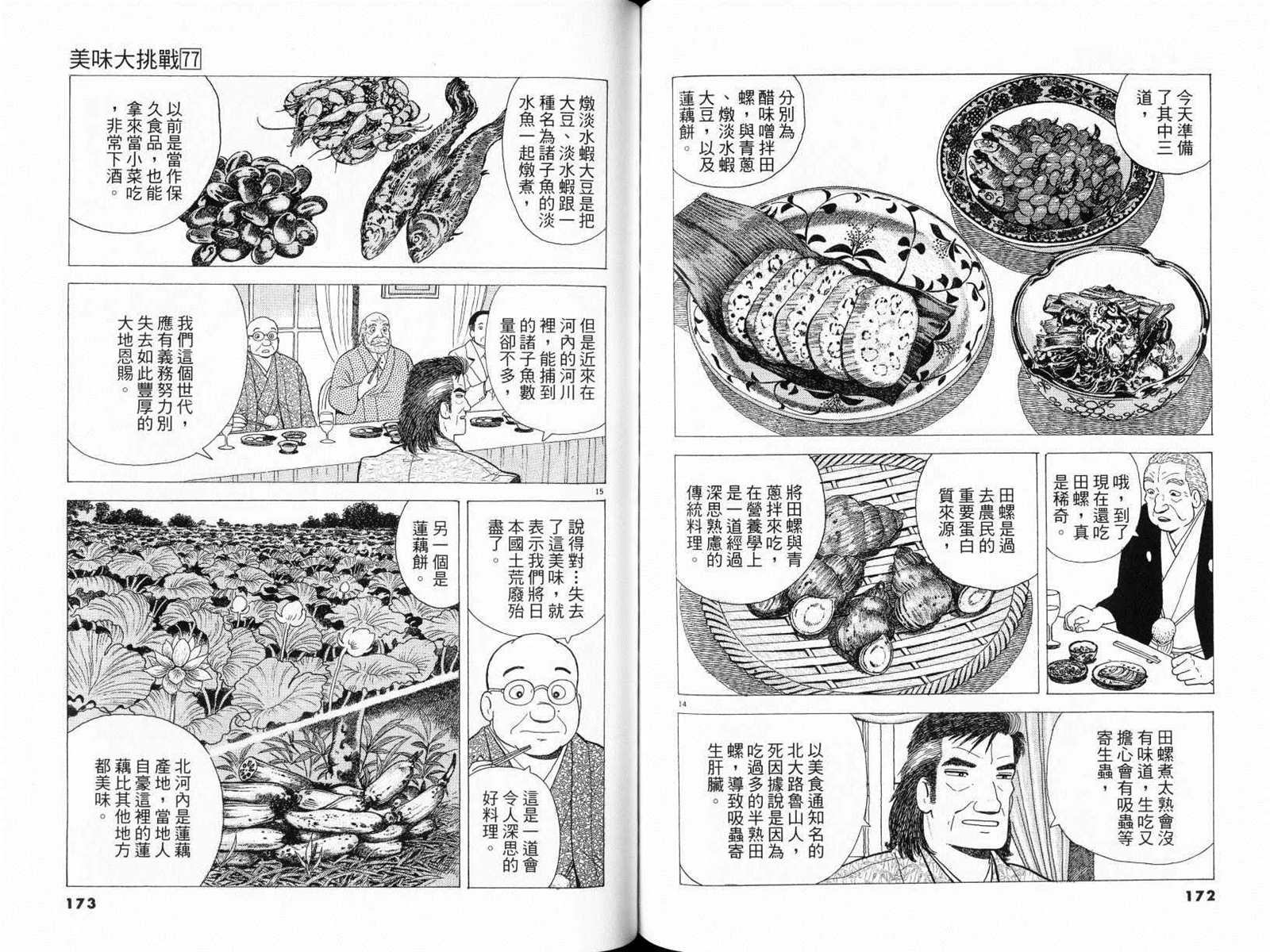 《美味大挑战》漫画最新章节第77卷免费下拉式在线观看章节第【88】张图片