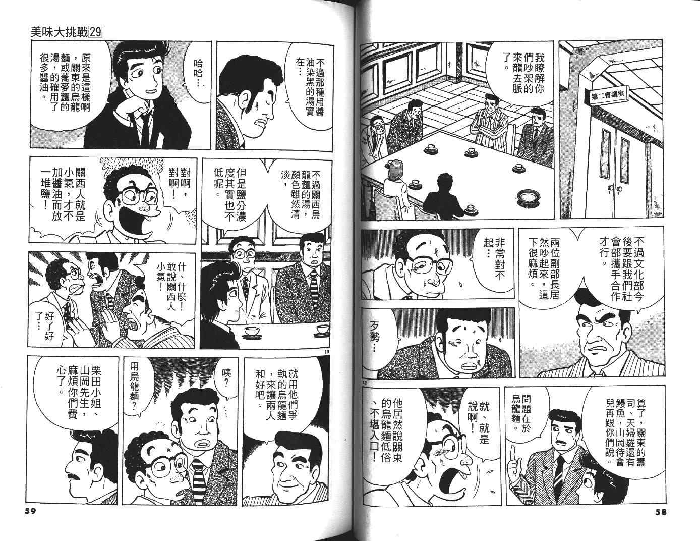 《美味大挑战》漫画最新章节第29卷免费下拉式在线观看章节第【30】张图片