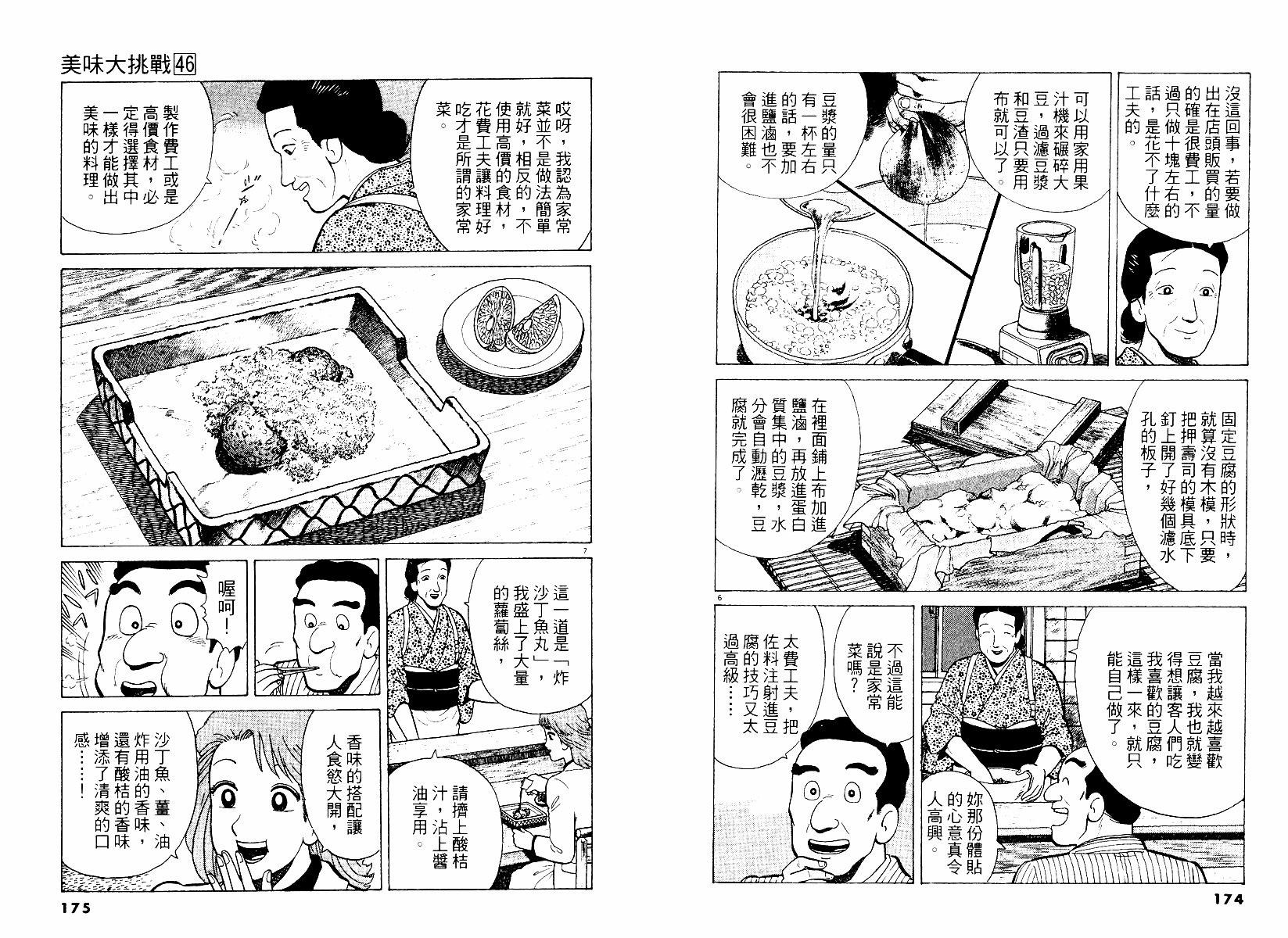 《美味大挑战》漫画最新章节第46卷免费下拉式在线观看章节第【88】张图片