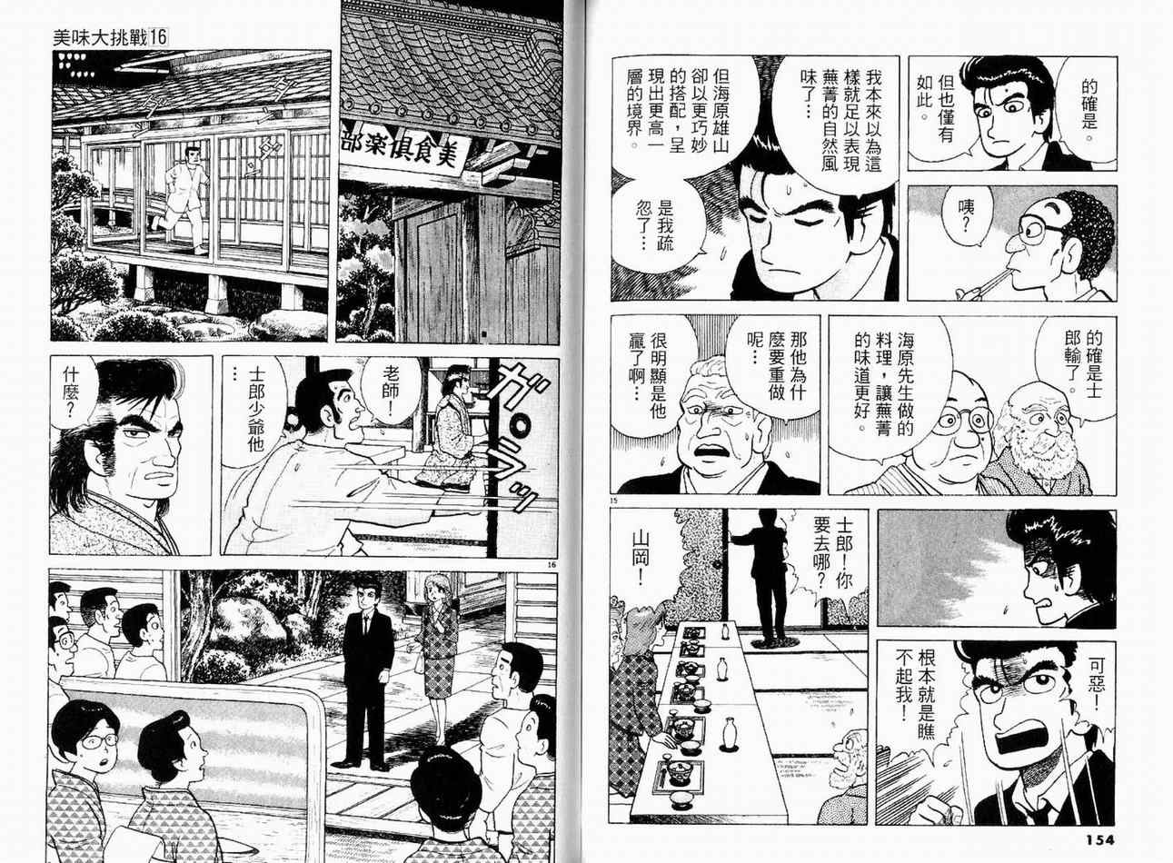 《美味大挑战》漫画最新章节第16卷免费下拉式在线观看章节第【79】张图片