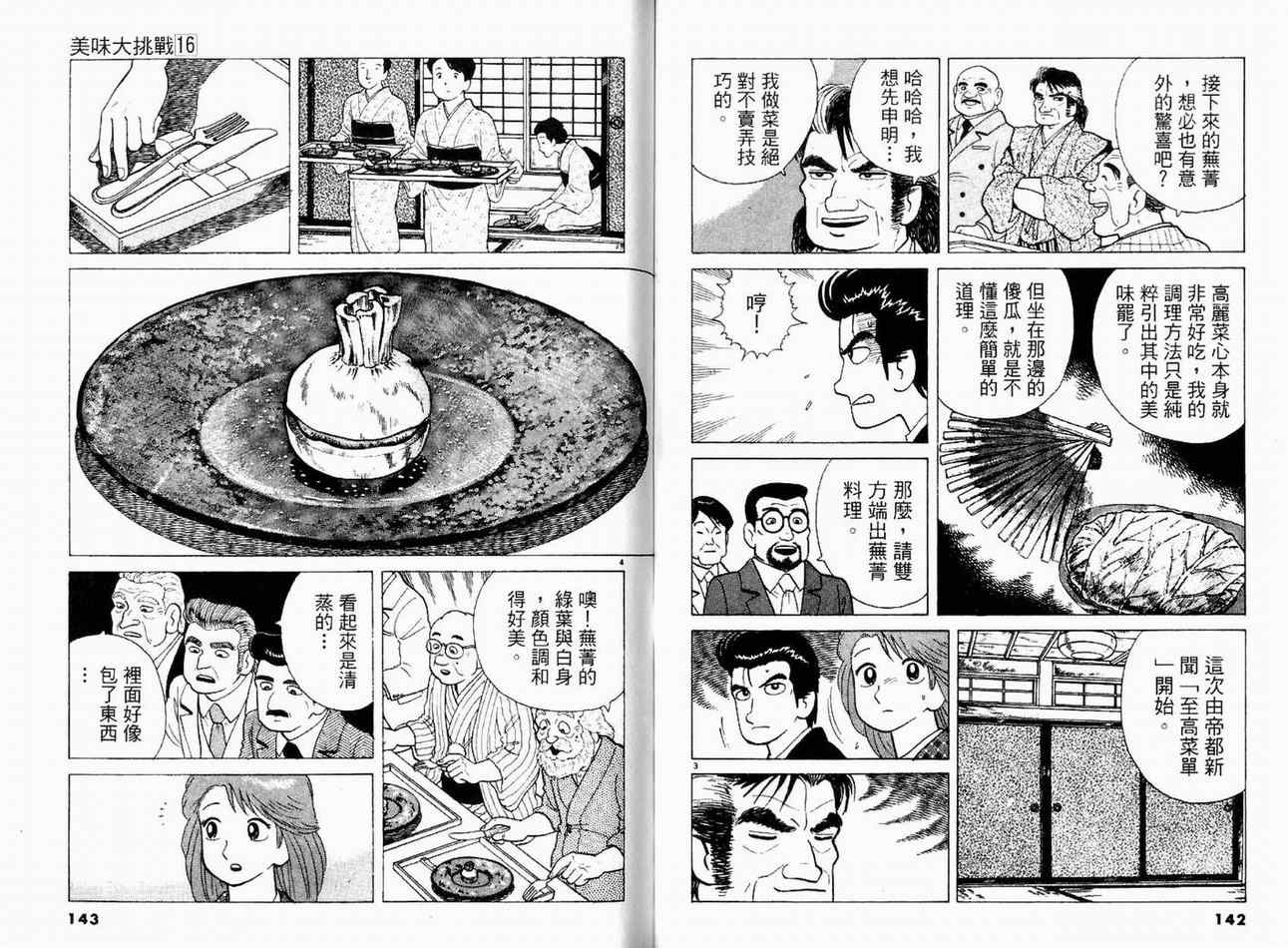 《美味大挑战》漫画最新章节第16卷免费下拉式在线观看章节第【73】张图片