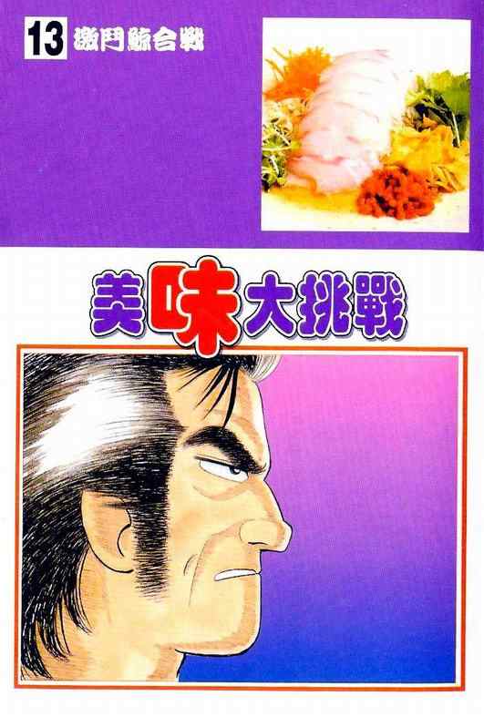 《美味大挑战》漫画最新章节第13卷免费下拉式在线观看章节第【2】张图片