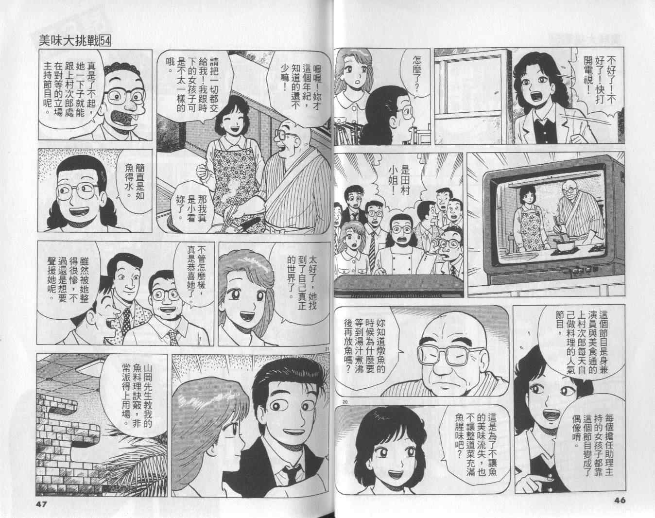 《美味大挑战》漫画最新章节第54卷免费下拉式在线观看章节第【24】张图片