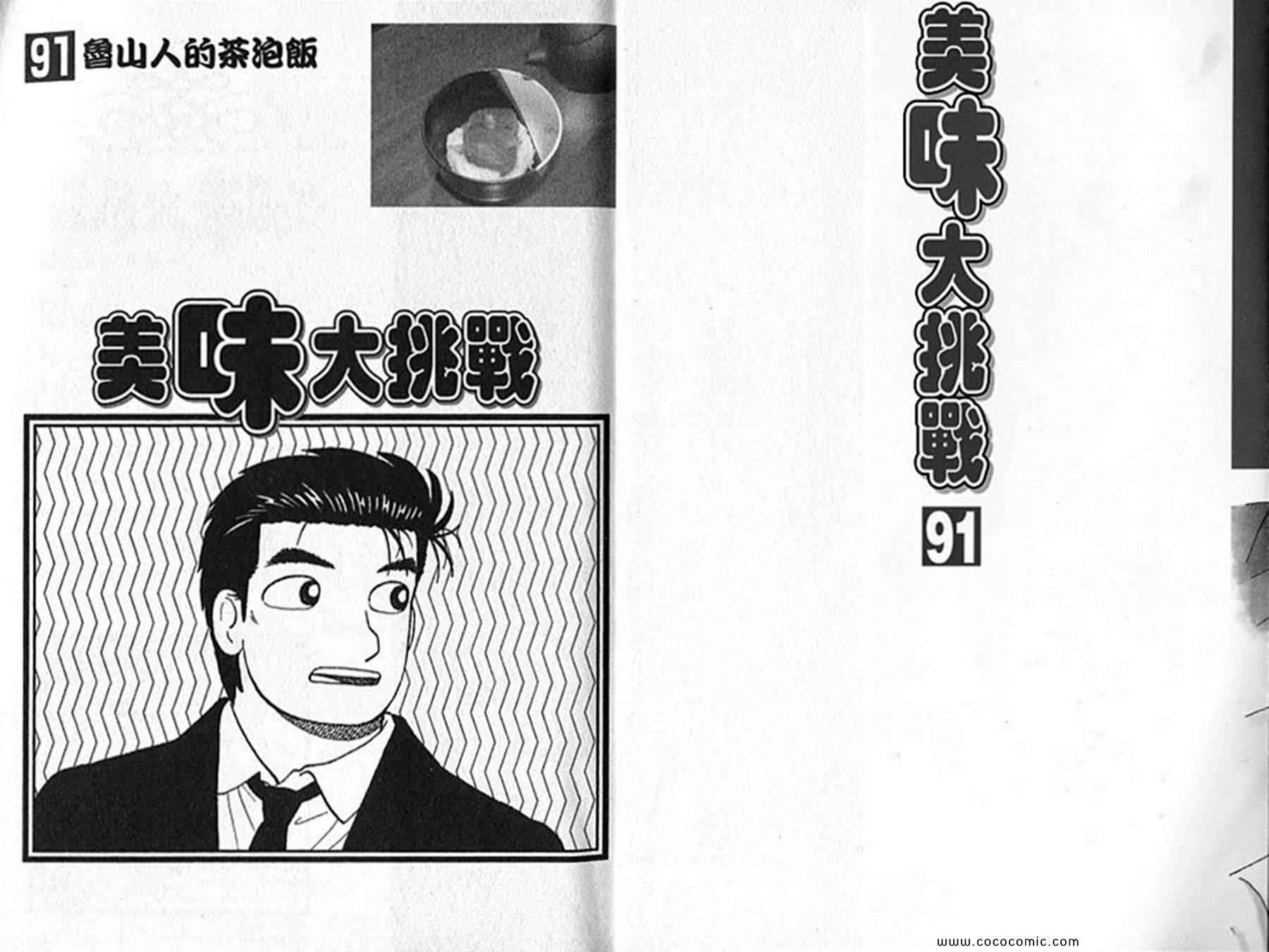 《美味大挑战》漫画最新章节第91卷免费下拉式在线观看章节第【2】张图片