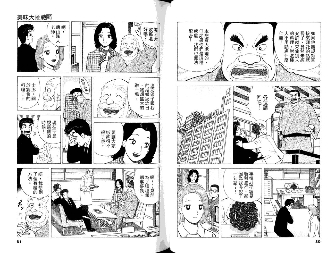 《美味大挑战》漫画最新章节第85卷免费下拉式在线观看章节第【42】张图片