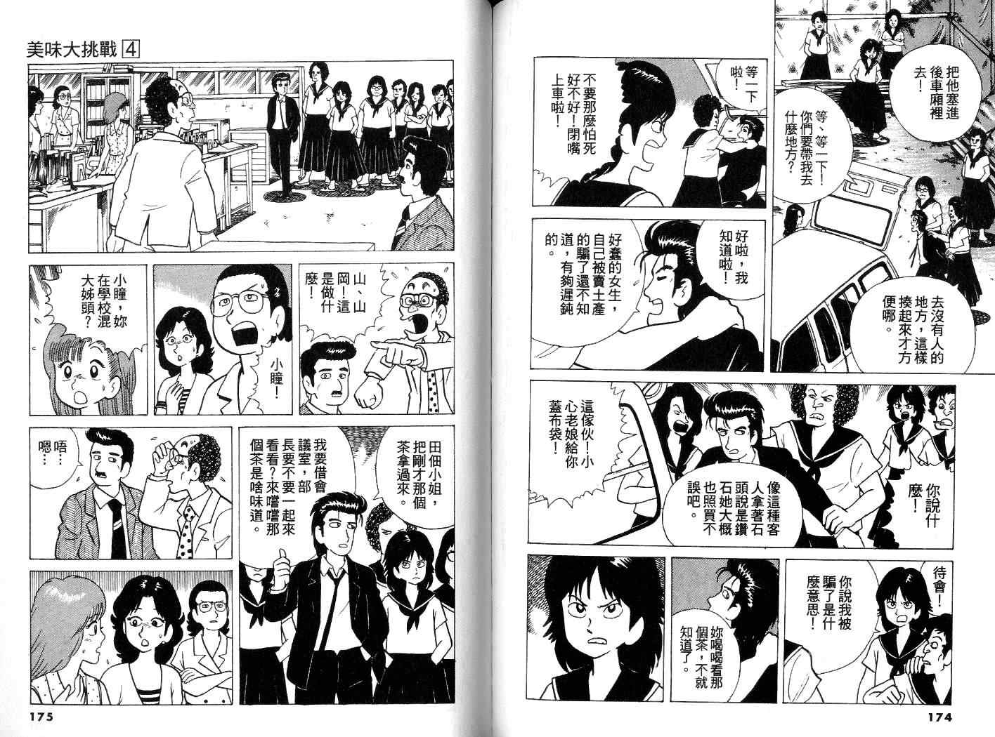 《美味大挑战》漫画最新章节第4卷免费下拉式在线观看章节第【88】张图片