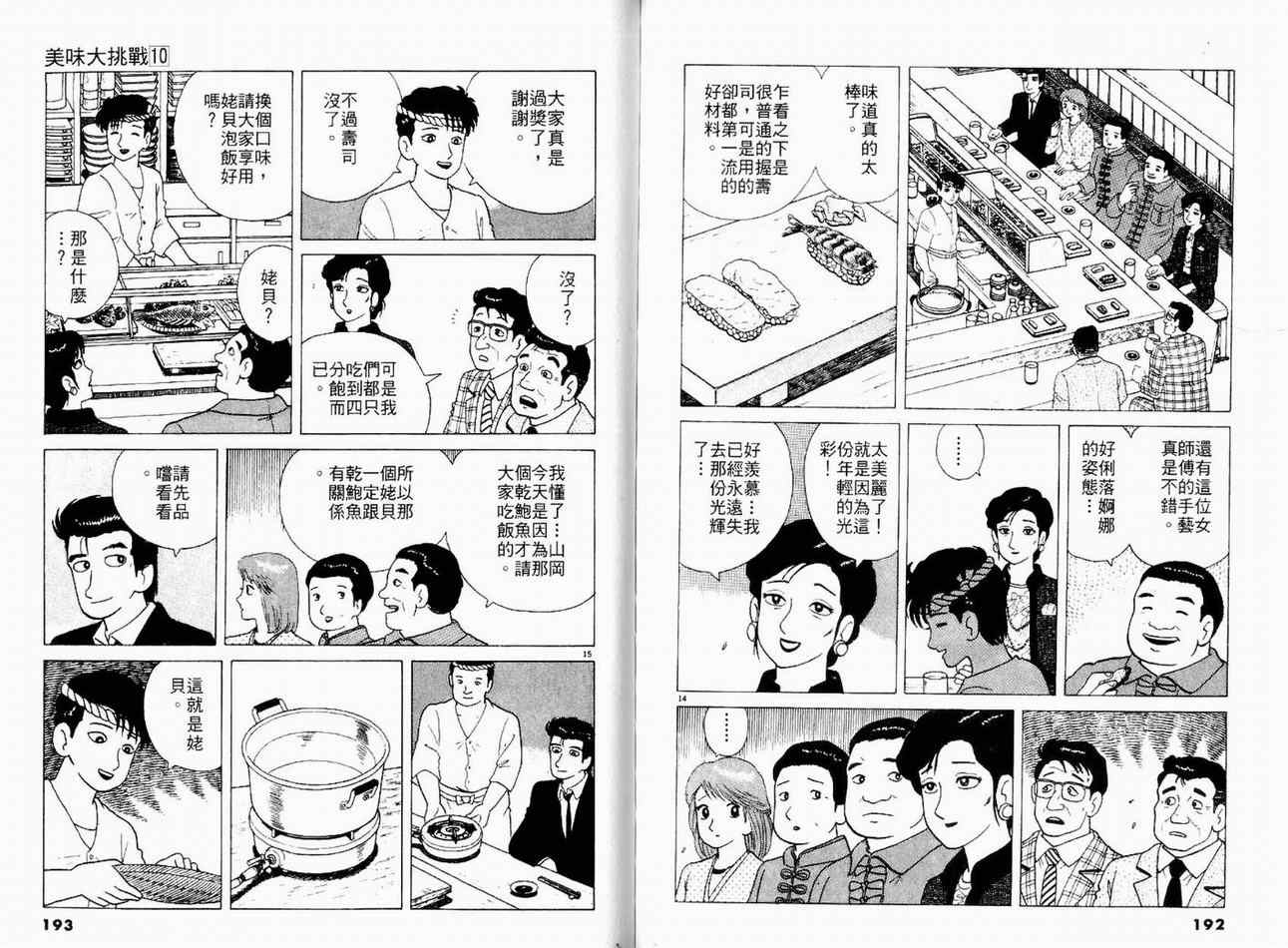 《美味大挑战》漫画最新章节第10卷免费下拉式在线观看章节第【98】张图片